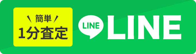簡単1分査定 LINE