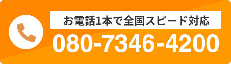 お電話1本 全国スピード対応